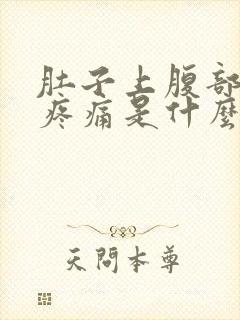 肚子上腹部左侧疼痛是什么原因封面