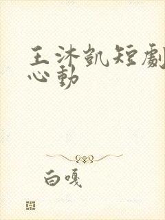 王沐凯短剧婚燃心动