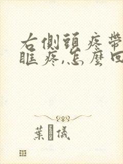 右侧头疼带着眼眶疼,怎么回事呢封面