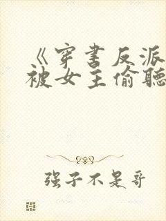 《穿书反派:我被女主偷听心声》封面