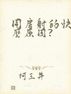 同房射的快是什么原因?