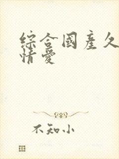 综合国产久久激情爱