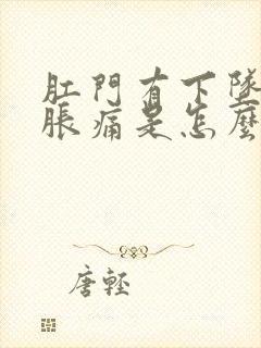 肛门有下坠感和胀痛是怎么回事