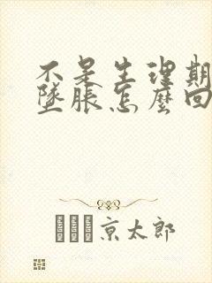 不是生理期小腹坠胀怎么回事