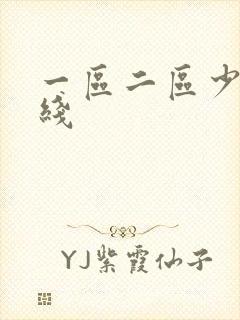 一区二区少妇在线