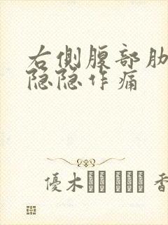 右侧腹部肋骨下隐隐作痛