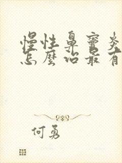 慢性鼻窦炎头疼怎么治最有效的方法根除