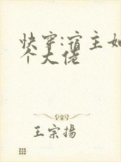 快穿:宿主她是个大佬