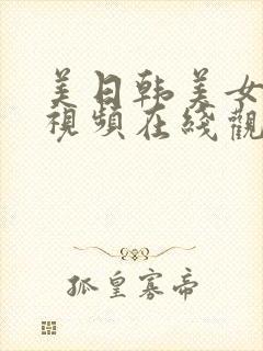 美日韩美女极品视频在线观看