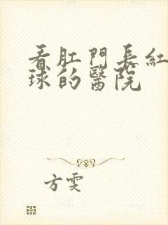 看肛门长红色肉球的医院