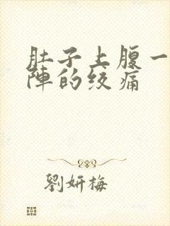 肚子上腹一阵一阵的绞痛