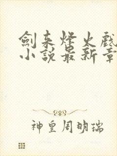 剑来烽火戏诸侯小说最新章节目录