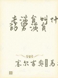 老演员叫什么文的男演员