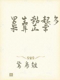 男生勃起多少厘米算正常