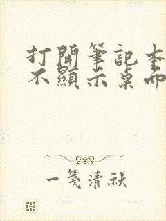 打开笔记本黑屏不显示桌面怎么办