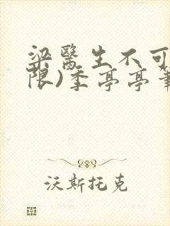 梁医生不可以(限)季亭亭笔趣阁