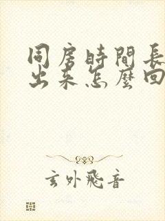 同房时间长射不出来怎么回事封面