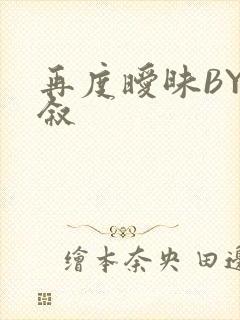 再度暧昧BY今叙