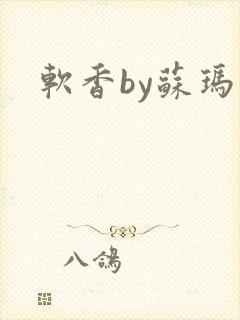 软香by苏玛丽封面