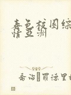 春色校园综合激情亚洲