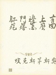 肛门边上有个大疙瘩怎么回事儿