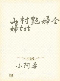 山村艳妇全肉乱妇txt封面