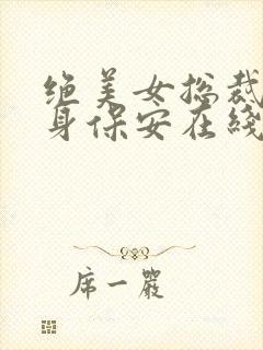 绝美女总裁的贴身保安在线收听