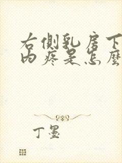 右侧乳房下肋骨内疼是怎么回事封面