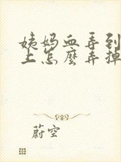 姨妈血弄到内裤上怎么弄掉