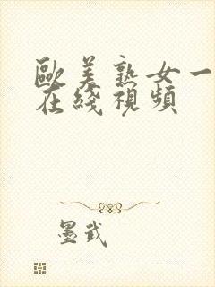 欧美熟女一二三在线视频