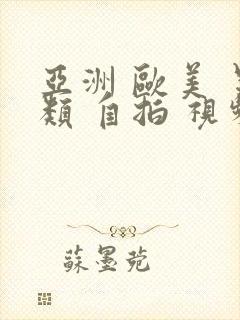 亚洲 欧美 另类 自拍 视频