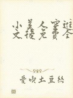 小美人穿进训诫文后免费全文小说