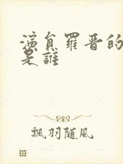 演员罗晋的妻子是谁