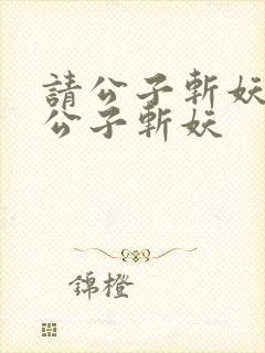 请公子斩妖之请公子斩妖封面