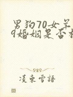 男狗70女羊79婚姻是否相配封面