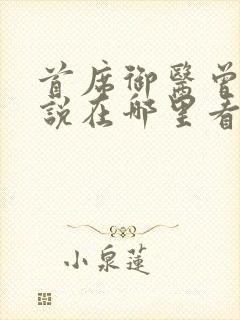 首席御医曾毅小说在哪里看免费