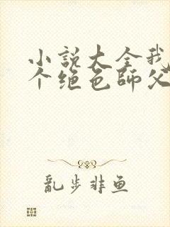 小说大全我有三个绝色师父叶宁