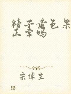 精子黄色果冻状正常吗