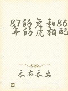 87的兔和86年的虎相配吗