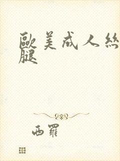 欧美成人丝袜美腿