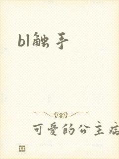 bl触手
