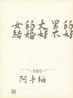 女的大男的两岁结婚好不好