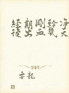 经期刚干净同房后出血几天能干净