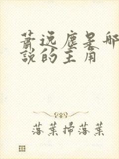 萧逸尘是哪本小说的主角