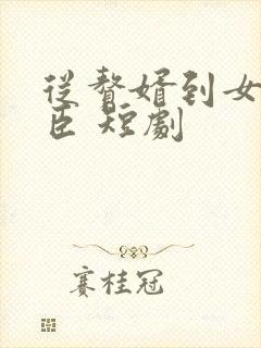 从赘婿到女帝宠臣 短剧