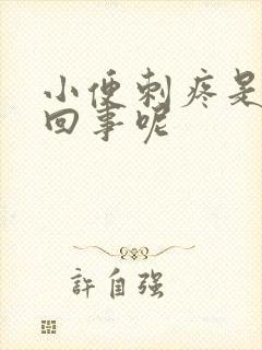 小便刺疼是怎么回事呢