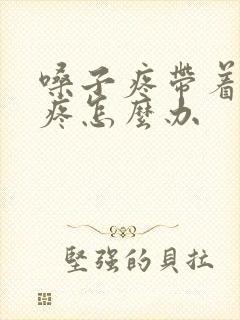 嗓子疼带着耳朵疼怎么办