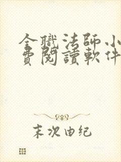 全职法师小说免费阅读软件