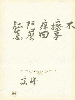 肛门痒擦不干净怎么回事