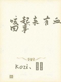 咳起来有血怎么回事